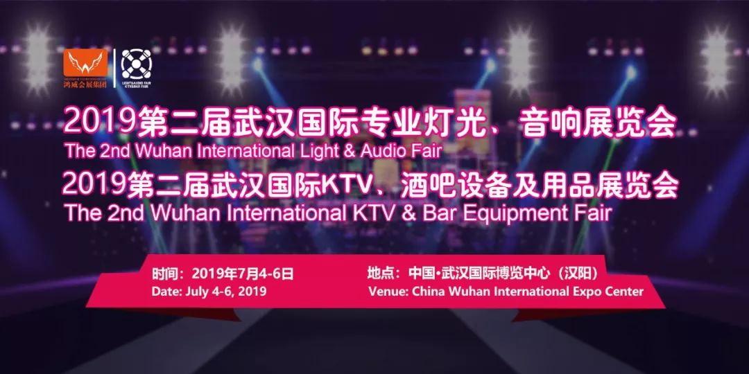 2019第二屆武漢國際專業燈光、音響展覽會