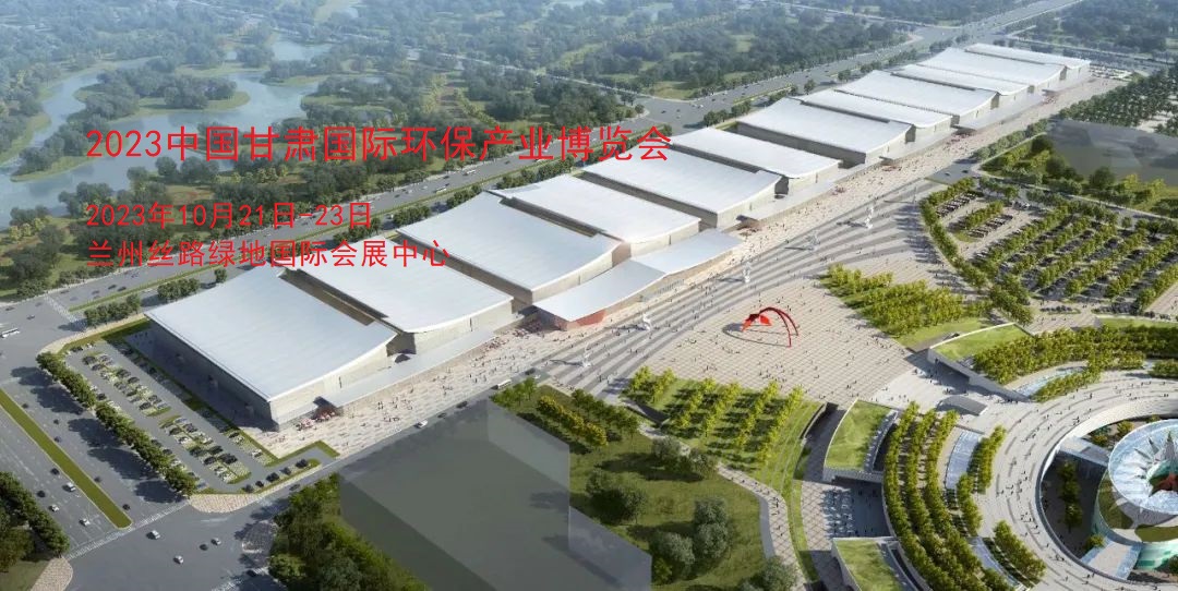 2023中国甘肃国际环保产业博览会