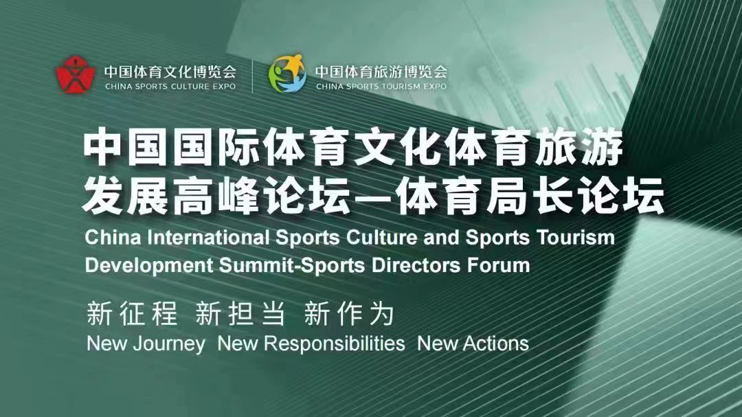 2023中国体育文化博览会/2023中国体育旅游博览会
