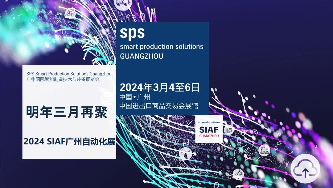 2024广州国际工业自动化展SIAF