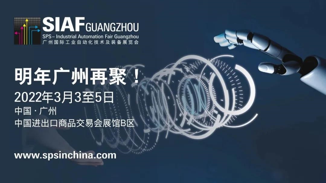 2022广州国际工业自动化展会SIAF