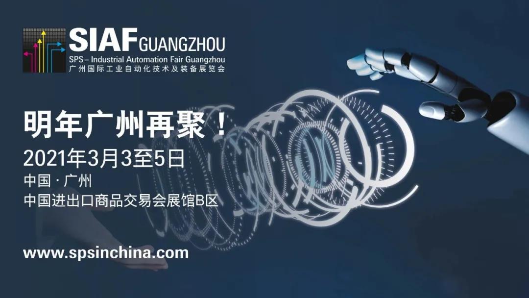 2021广州国际工业自动化展SIAF