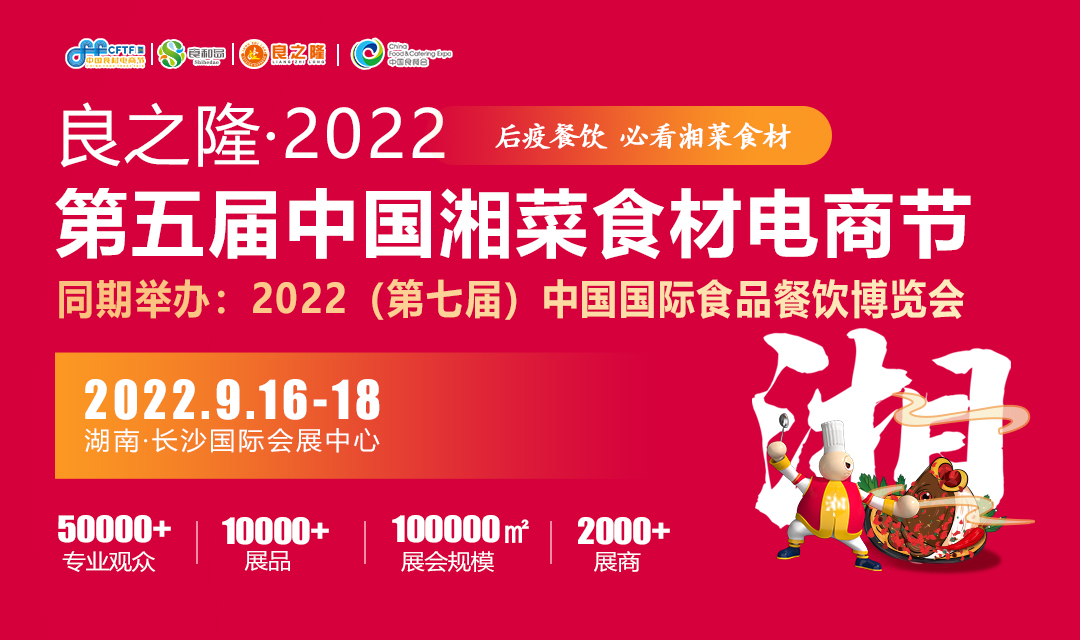 良之隆・2022第五届中国湘菜食材电商节