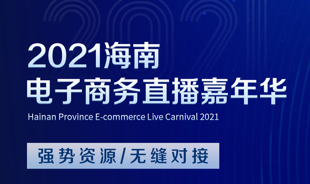 2021年海南電商直播嘉年華――跨境電商交易會