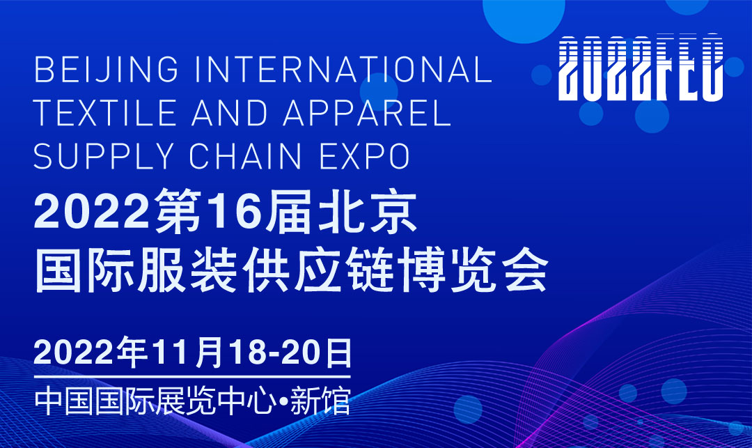 2022第16届北京国际服装供应链博览会