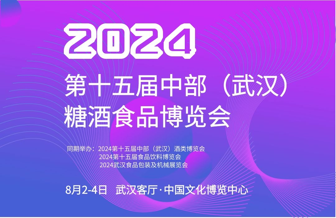 2024第十五届中部（武汉）糖酒食品博览会