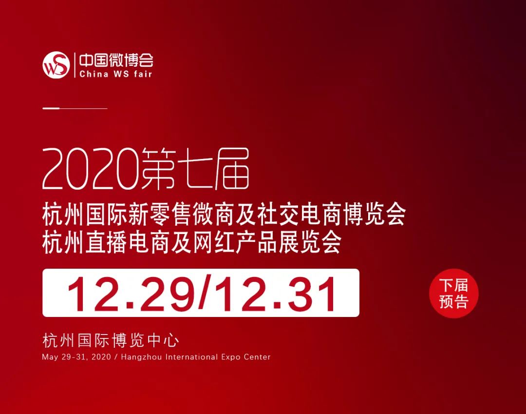 2020第七届杭州网红直播电商及网红产品设备博览会