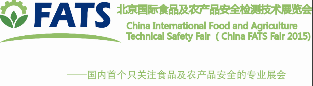 2015北京国际食品及农产品安全检测技术展览会
