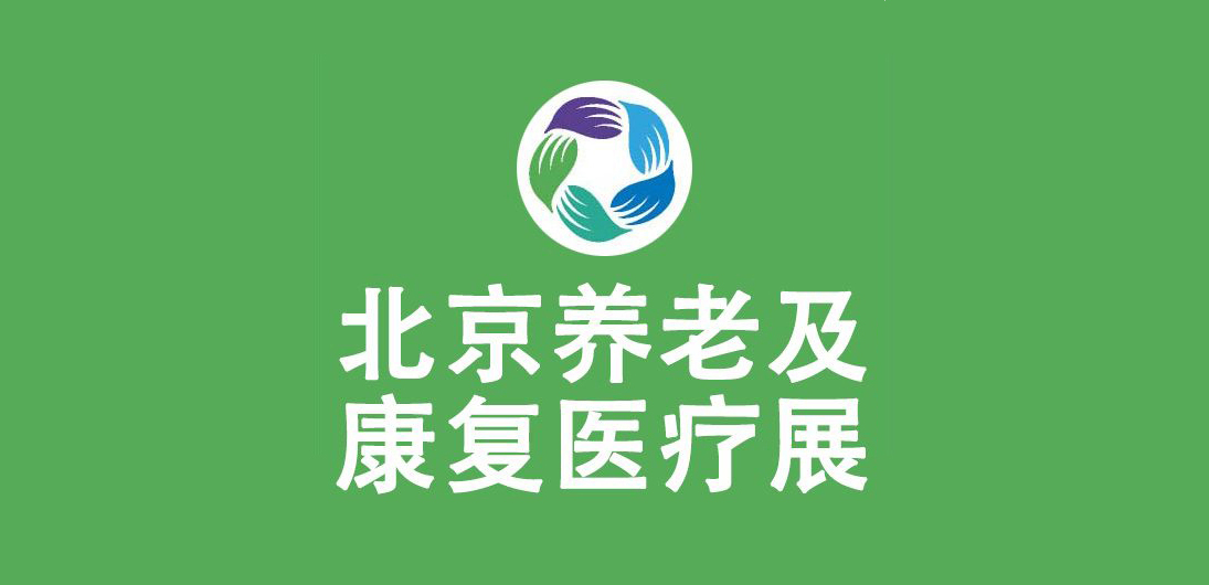 2021第四届中国国际养老产业博览会