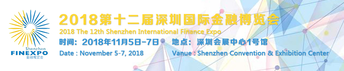 2018第十二届深圳国际投资理财展