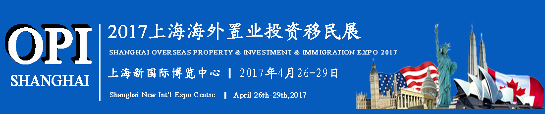 2017上海春季海外置业投资移民展