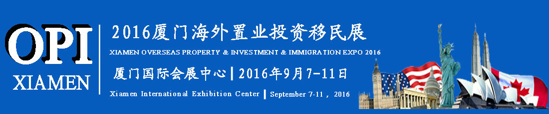2016厦门海外置业投资移民展