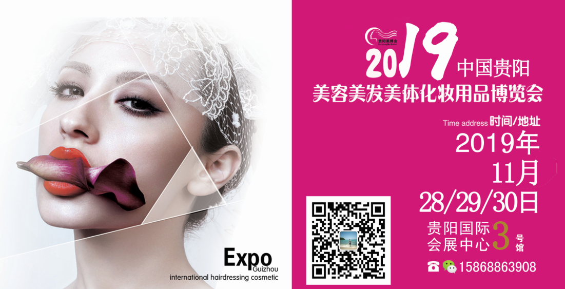 2019中国（贵阳）第九届美容美发美体化妆品展览会