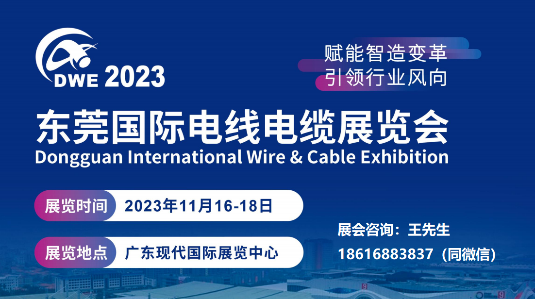 DWE2023东莞国际电线电缆展览会