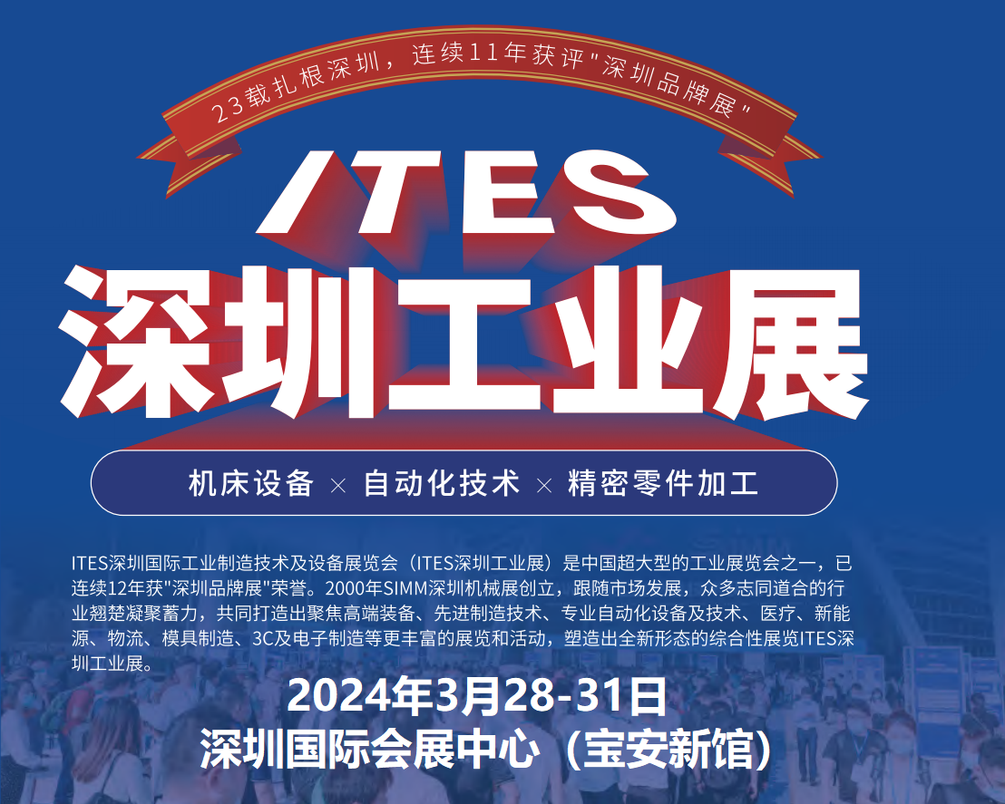 2024ITES深圳工业展-第25届深圳国际工业制造技术及设备展览会