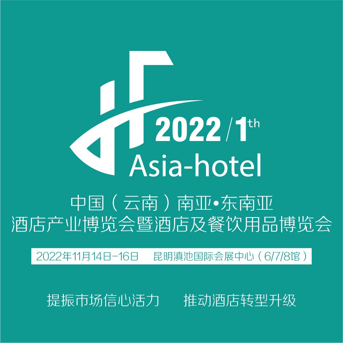 2022云南酒店产业及餐饮食材博览会