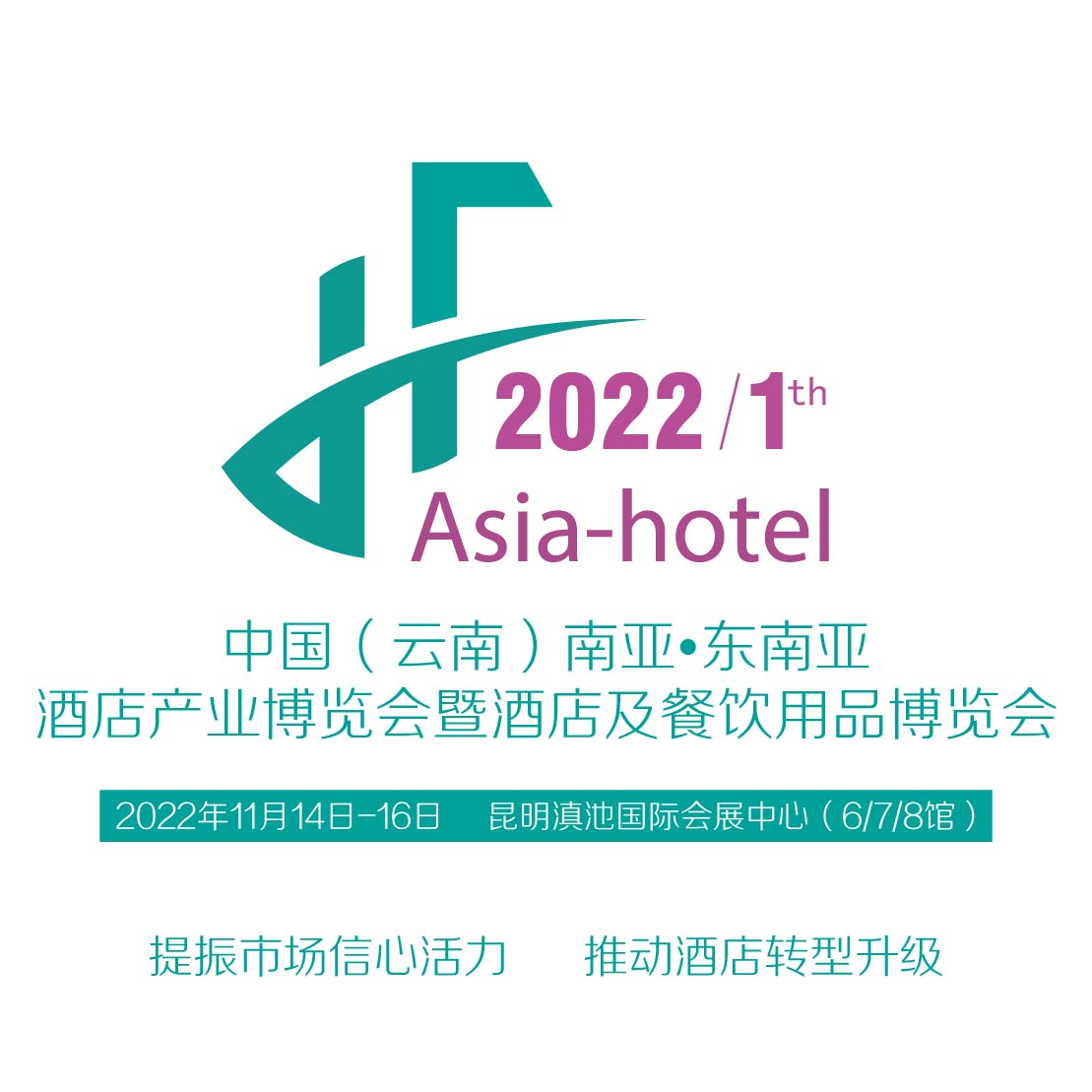 2022中国（云南）南亚・东南亚酒店用品展览会