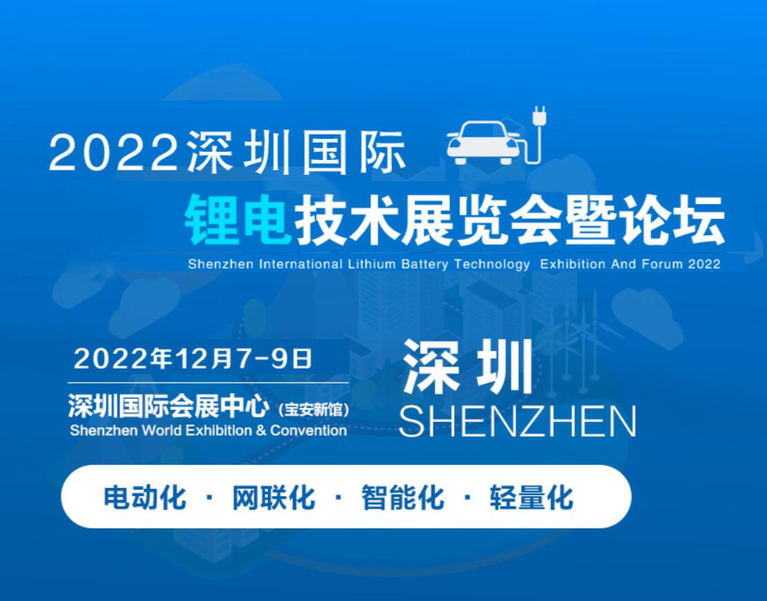 2022中國（深圳）國際鋰電池技術展覽會暨論壇