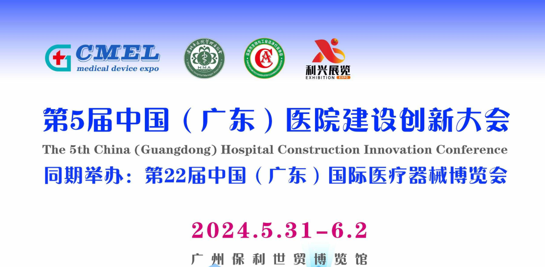 2024第五届广州医院建设展(五月)