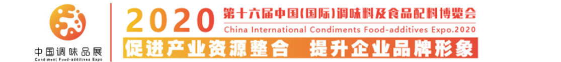 2020第十六屆中國廣州(國際)調味品及食品配料博覽會
