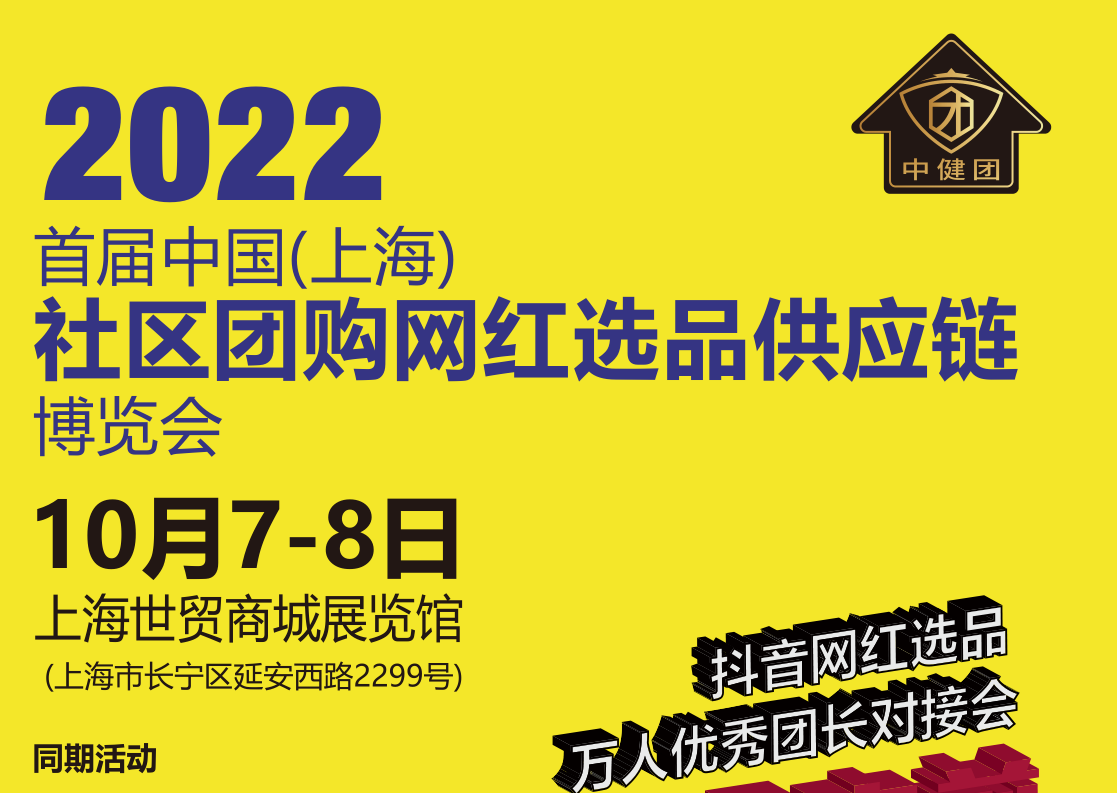 2022首届中国（上海）社区团购网红选品供应链博览会