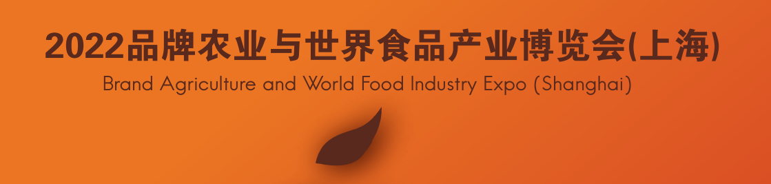 2022品牌农业与世界食品产业博览会(上海)