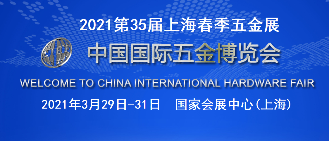 2021第35届上海春季五金展暨中国国际五金博览会