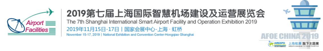 2019第七届上海国际智慧机场建设及运营展览会