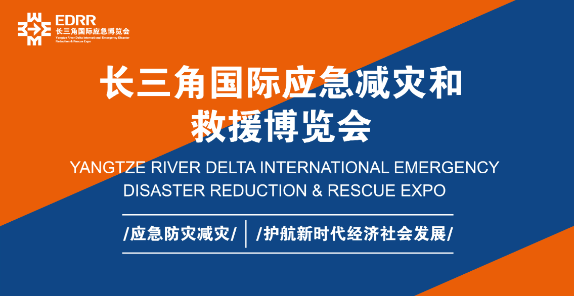 2022第2届长三角国际应急减灾和救援博览会