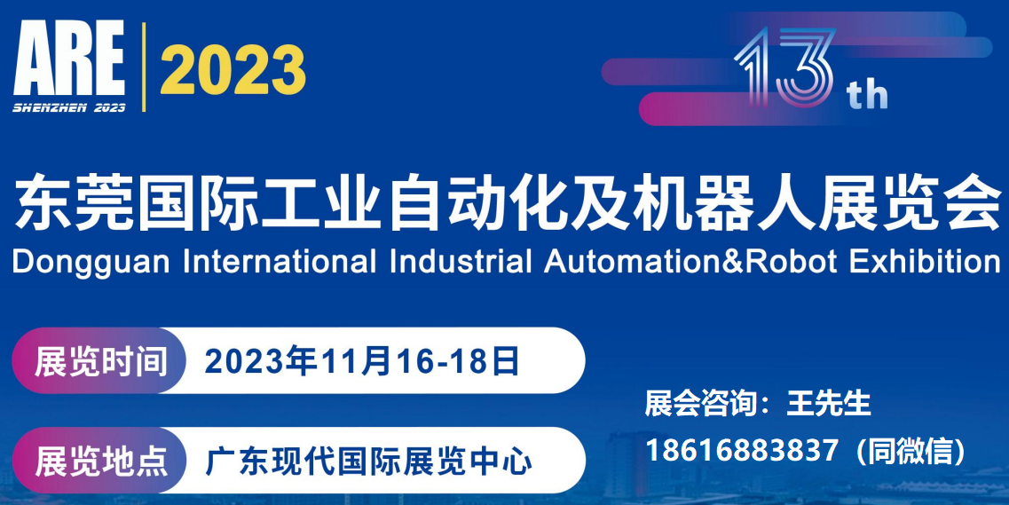 2023东莞国际工业自动化机器人展会