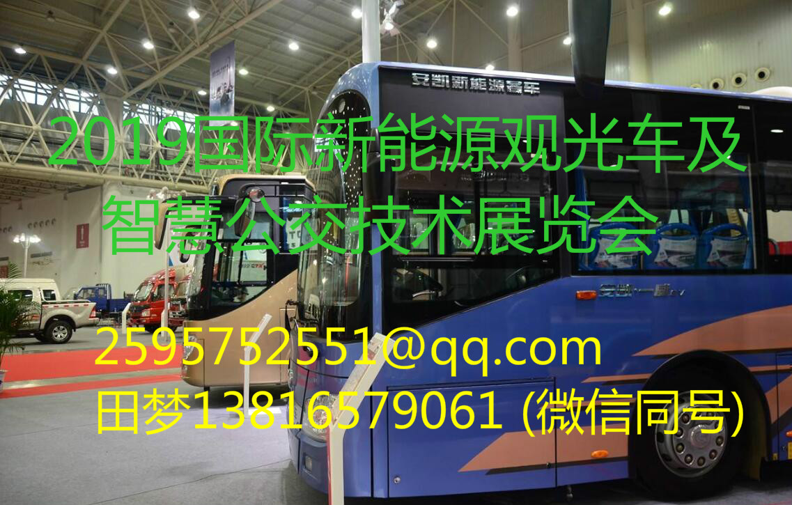 2019第九届（上海）国际新能源观光车及智慧公交技术展览会