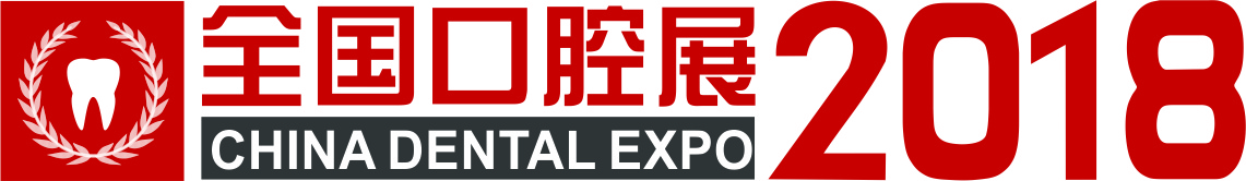 2018华东国际口腔设备器材料展览会暨学术研讨会