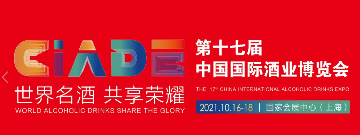 2021年中国国际酒业博览会