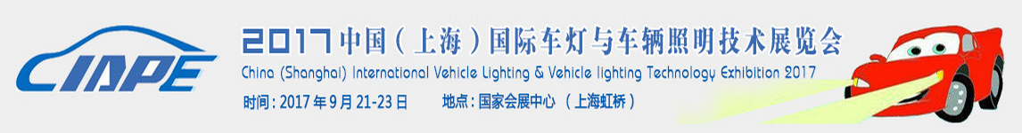 CIAPE 2017上海国际车灯与车辆照明技术展览会