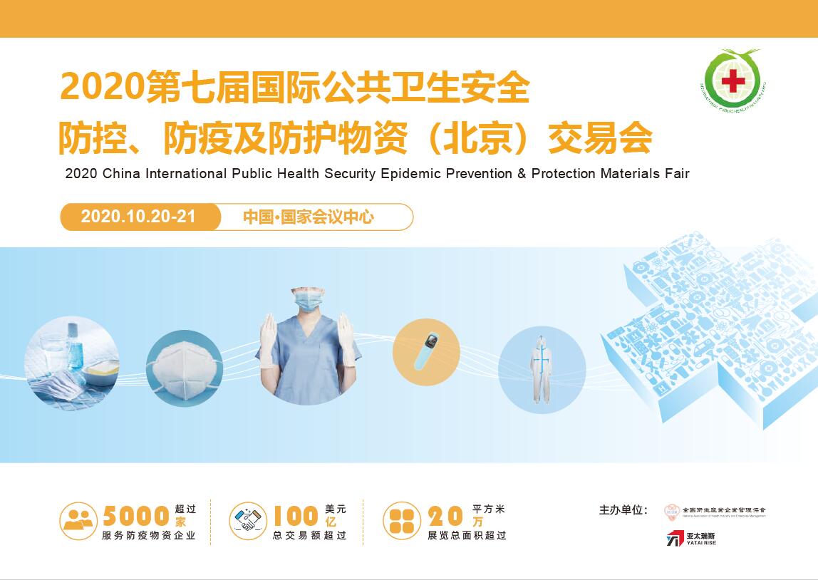 2020国际公共卫生安全防控、防疫及防护物资（北京）交易会