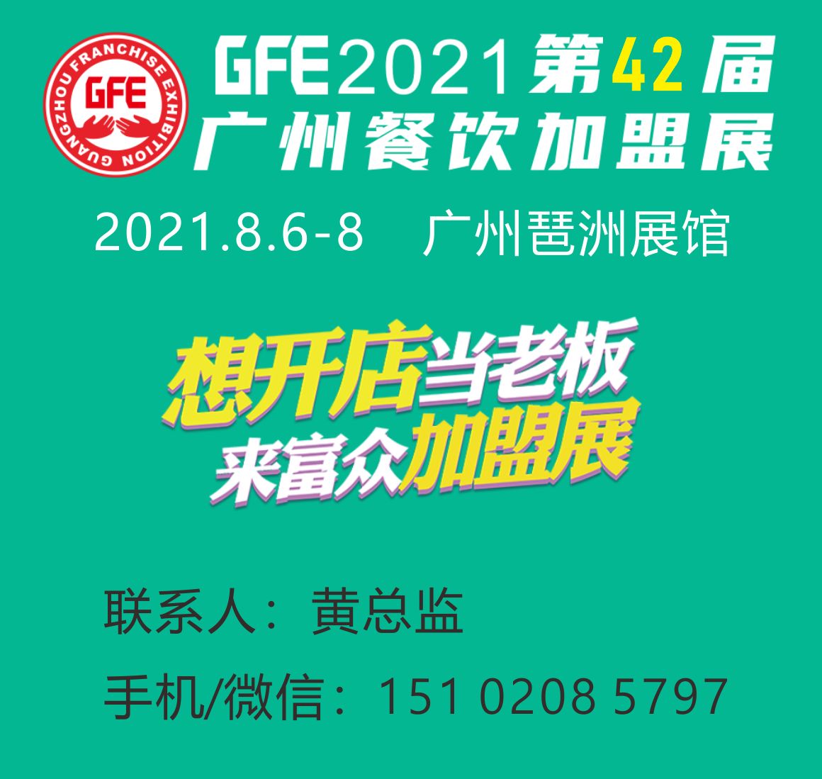 GFE2021第42届广州国际餐饮加盟展
