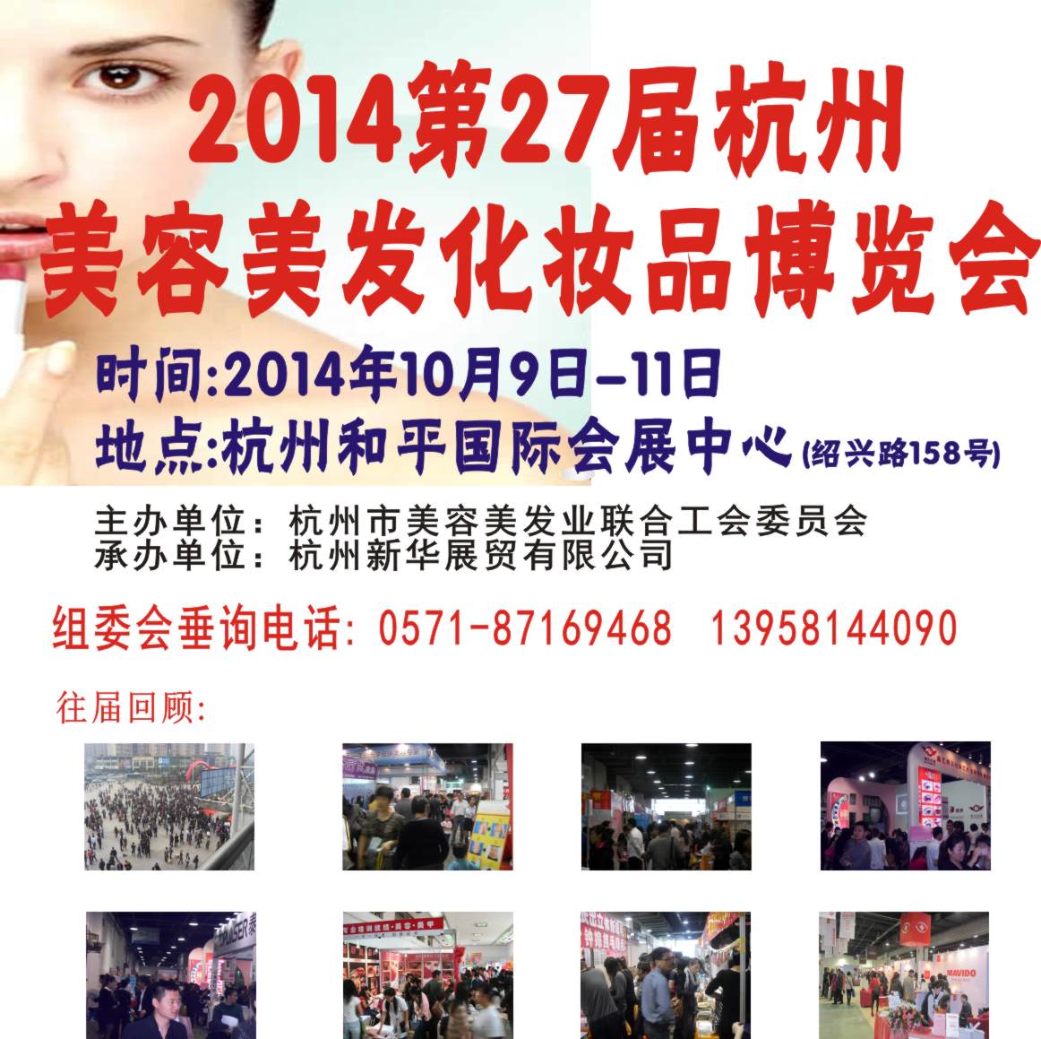 2014第27届浙江杭州秋季美容化妆品博览会