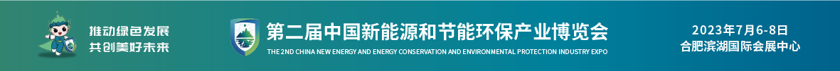 2023第二届中国新能源和节能环保产业博览会（中国新环会）
