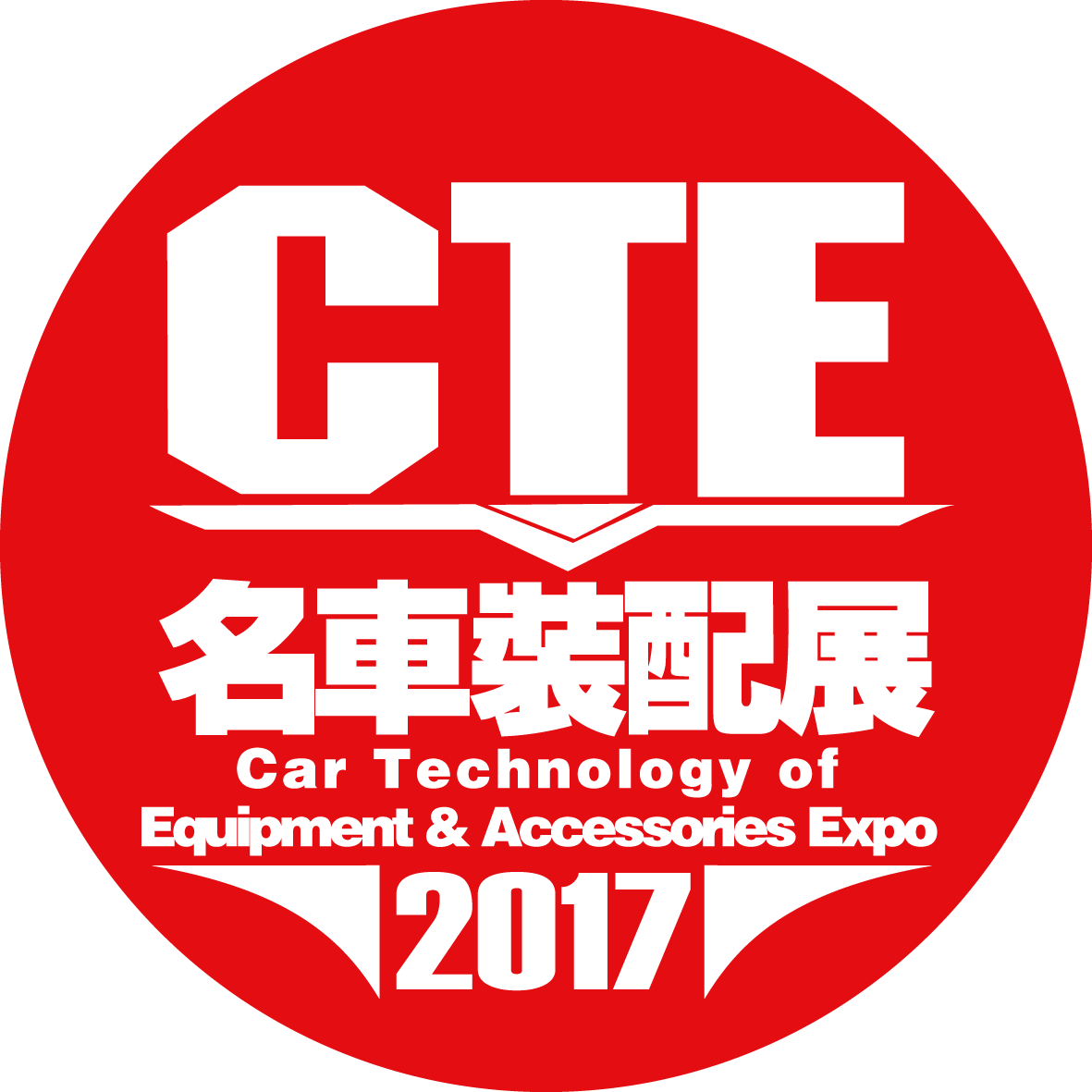 2017广州国际改装车展（即CTE名车装备及配件展）