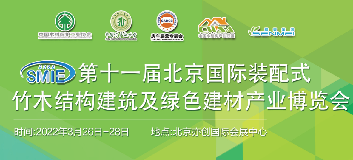 2022第十一届北京国际装配式竹木结构建筑及绿色建材产业博览会