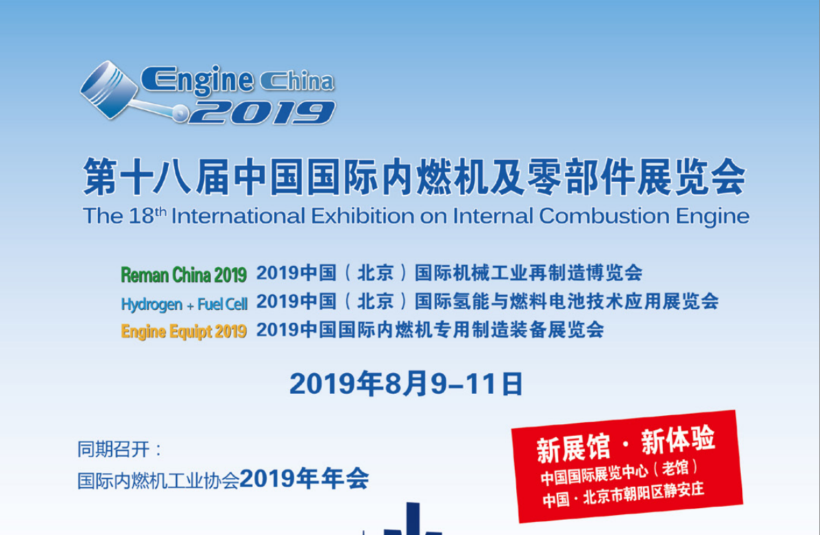 2019年第十八届中国国际内燃机及零部件展览会