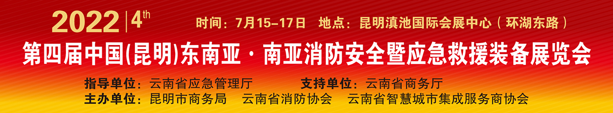 2022第四届中国（昆明）东南亚・南亚消防安全暨应急救援装备展览会