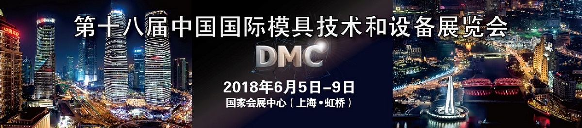 2018DMC模具展第18届中国国际模具技术和设备展览会