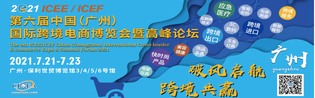 2021第六屆ICEE中國（廣州）國際跨境電商博覽會