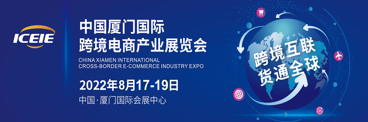 2022中國（廈門）國際跨境電商展覽會