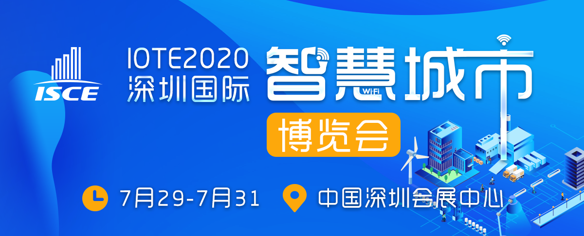 IOTE 2020深圳国际智慧城市博览会（ISCE）