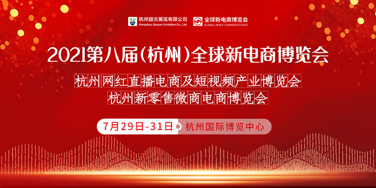 2021中国杭州第八届网红直播器材设备产品产业博览会