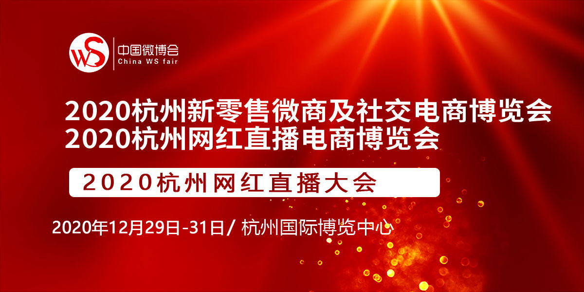 2020第七屆杭州國際新零售微商及社交電商博覽會