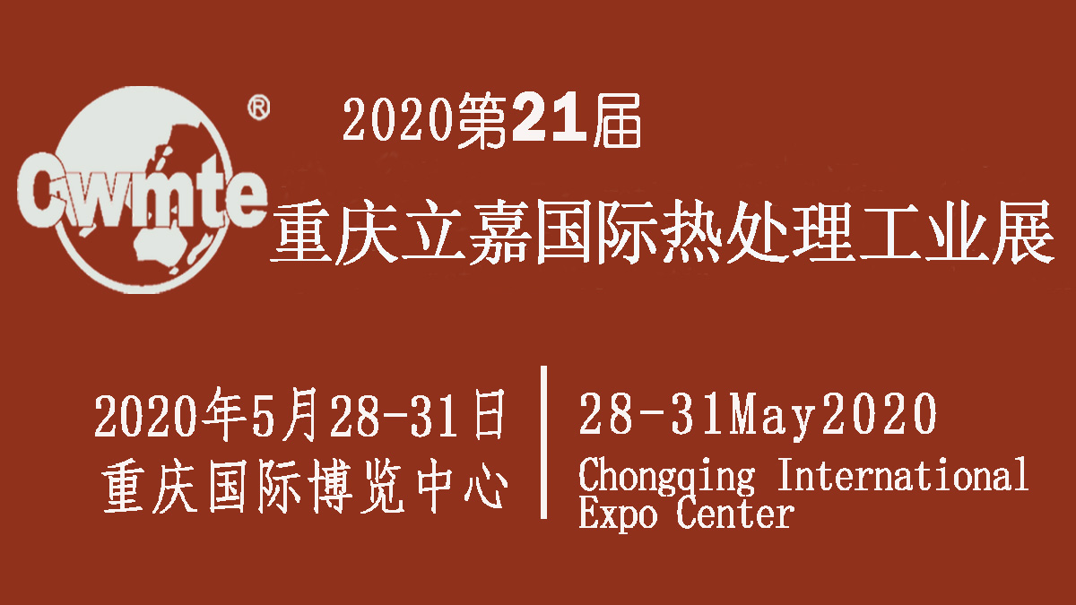 2020年第21届重庆立嘉国际热处理工业展