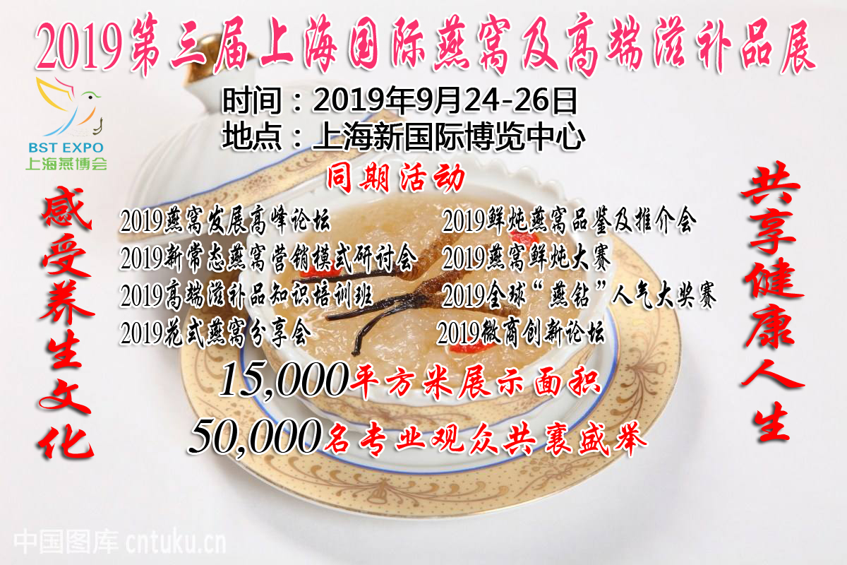 2019第三届上海国际燕窝及高端滋补品展览会